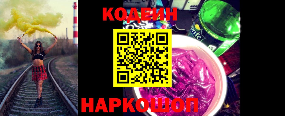 Codein напиток Lean (лин)  Вход с VPN  Верхняя Салда 